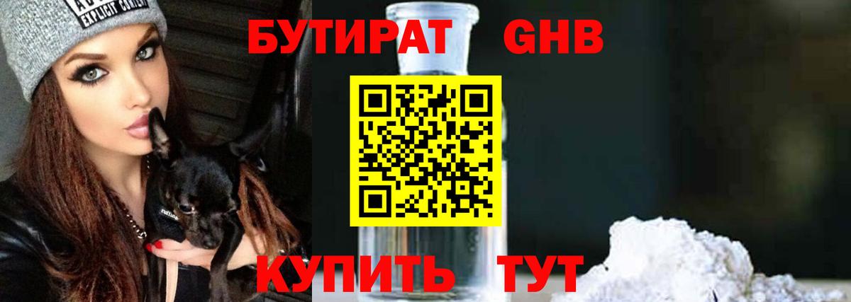Бутират бутик Люберцы